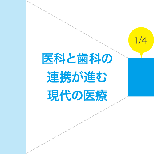 歯科と医科の連携が進む現代の医療