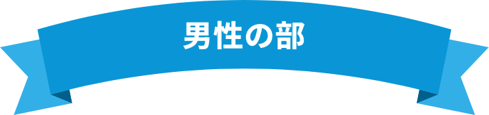 男性の部